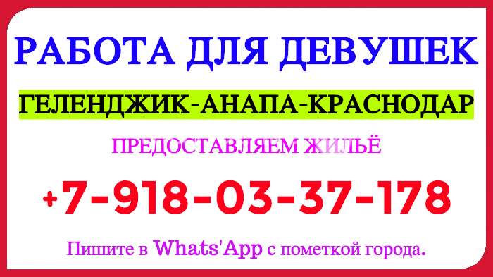 Авито анапа работа с проживанием. Шабашки в Геленджике. Работа в Анапе.